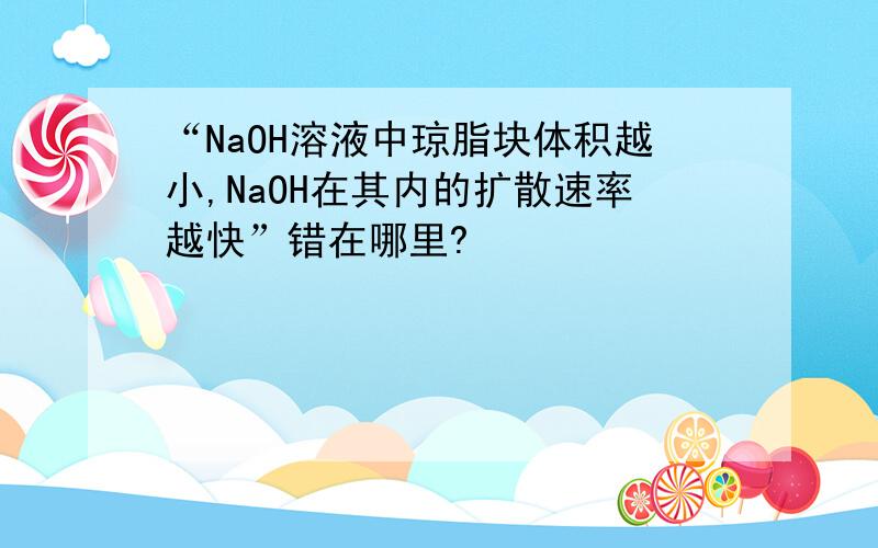 “NaOH溶液中琼脂块体积越小,NaOH在其内的扩散速率越快”错在哪里?