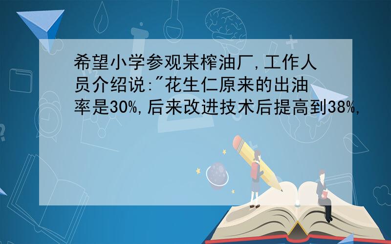 希望小学参观某榨油厂,工作人员介绍说: