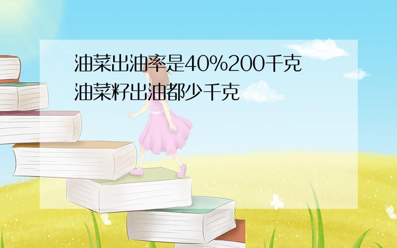 油菜出油率是40%200千克油菜籽出油都少千克