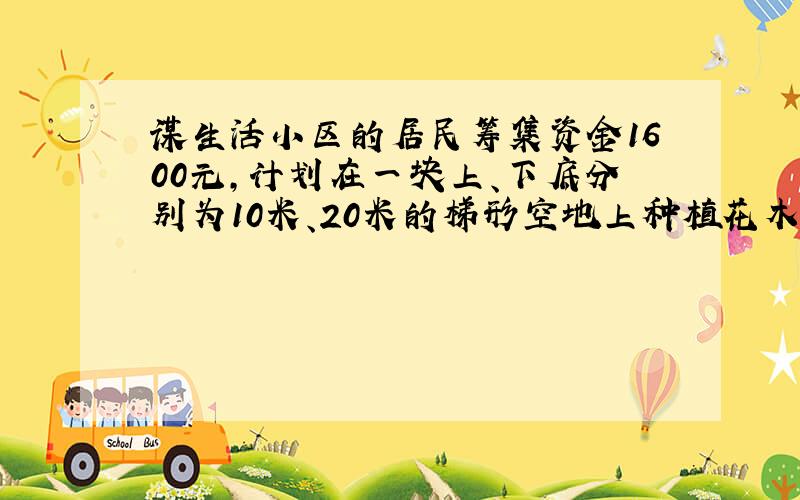 谋生活小区的居民筹集资金1600元,计划在一块上、下底分别为10米、20米的梯形空地上种植花木.E、F分别是BM和CM的