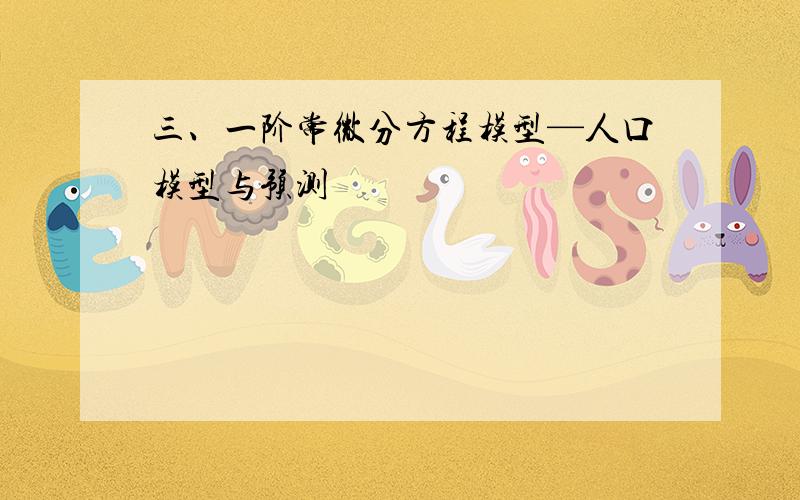 三、一阶常微分方程模型—人口模型与预测