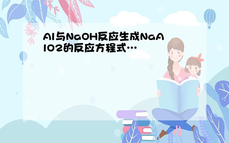 Al与NaOH反应生成NaAlO2的反应方程式…