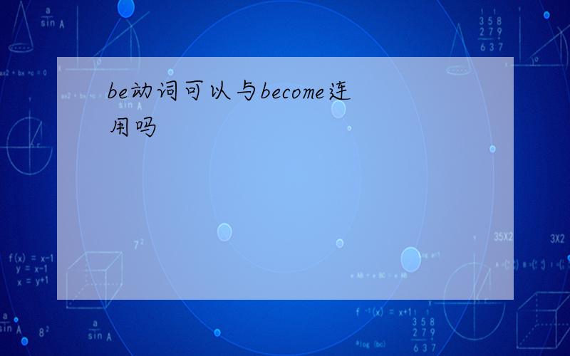 be动词可以与become连用吗