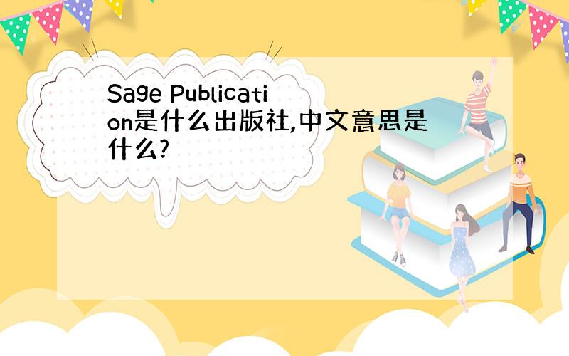 Sage Publication是什么出版社,中文意思是什么?