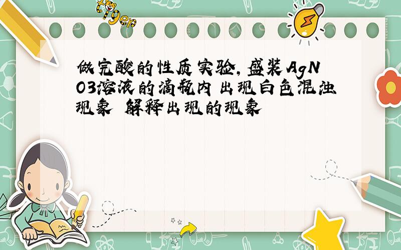 做完酸的性质实验,盛装AgNO3溶液的滴瓶内出现白色混浊现象 解释出现的现象