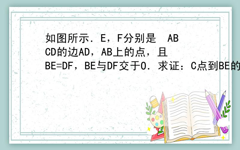 如图所示．E，F分别是▱ABCD的边AD，AB上的点，且BE=DF，BE与DF交于O．求证：C点到BE的距离等于它到DF