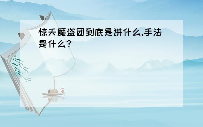 惊天魔盗团到底是讲什么,手法是什么?