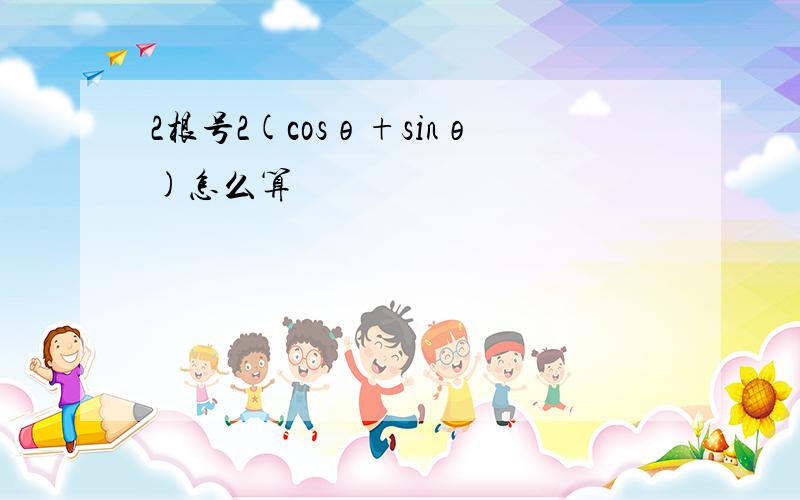 2根号2(cosθ+sinθ)怎么算