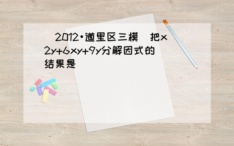 （2012•道里区三模）把x2y+6xy+9y分解因式的结果是______．