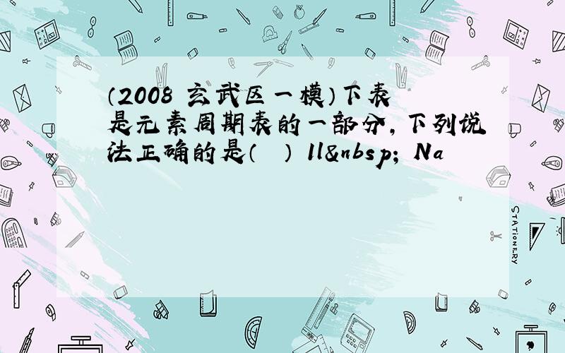 （2008•玄武区一模）下表是元素周期表的一部分，下列说法正确的是（　　） 1l  Na