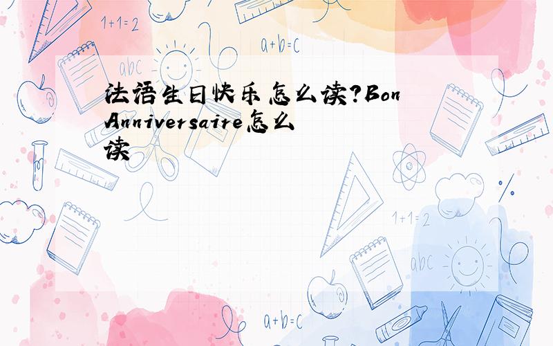 法语生日快乐怎么读?Bon Anniversaire怎么读