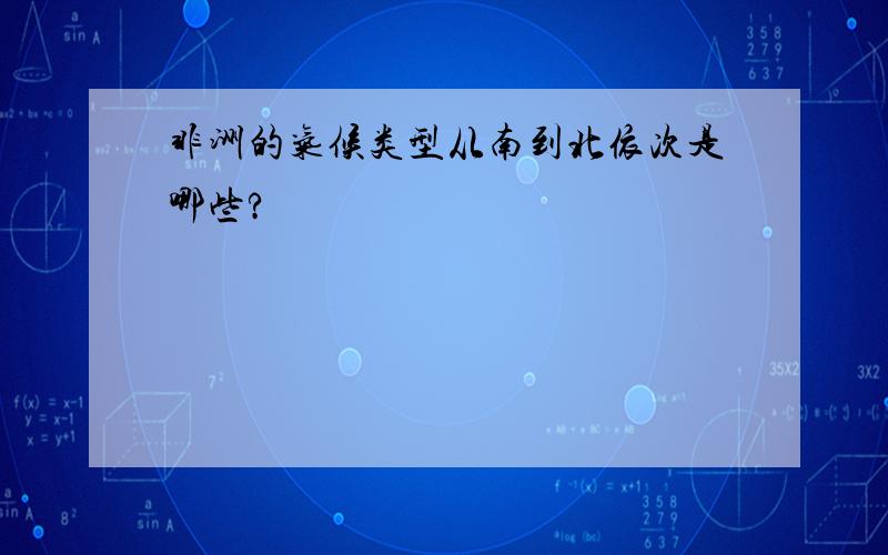 非洲的气候类型从南到北依次是哪些?