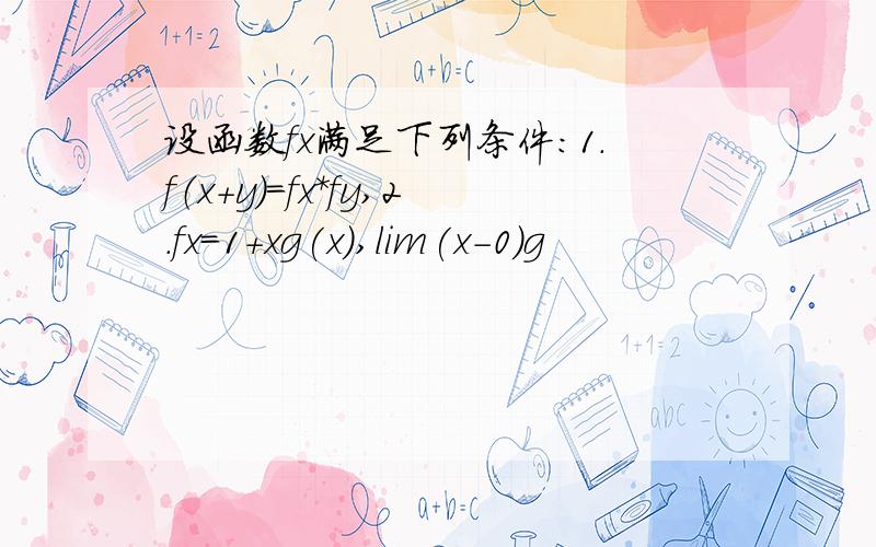 设函数fx满足下列条件：1.f（x+y)=fx*fy,2.fx=1+xg(x),lim(x-0)g