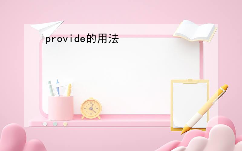 provide的用法