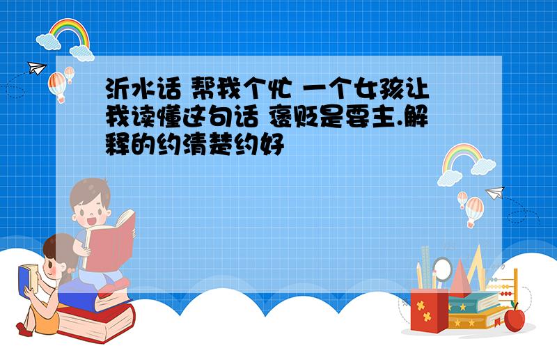 沂水话 帮我个忙 一个女孩让我读懂这句话 褒贬是要主.解释的约清楚约好