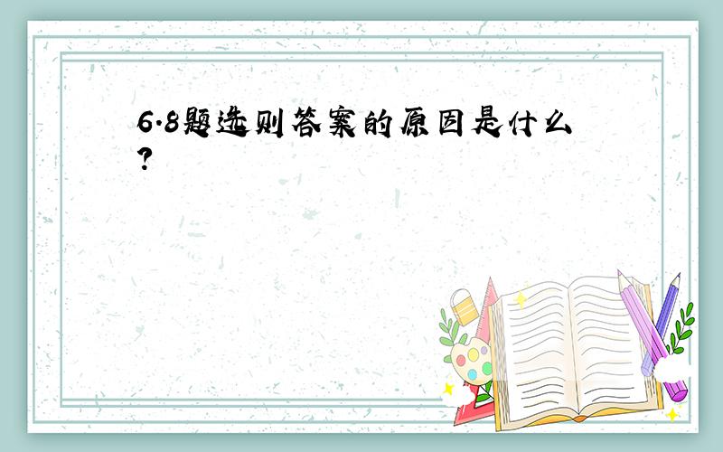 6.8题选则答案的原因是什么?