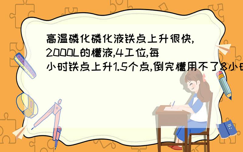 高温磷化磷化液铁点上升很快,2000L的槽液,4工位,每小时铁点上升1.5个点,倒完槽用不了8小时就挂渣严重