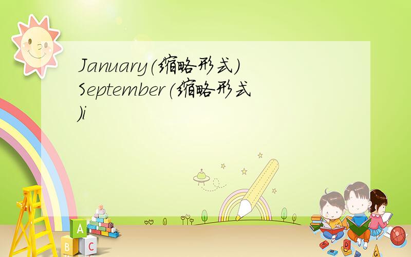 January(缩略形式) September(缩略形式)i