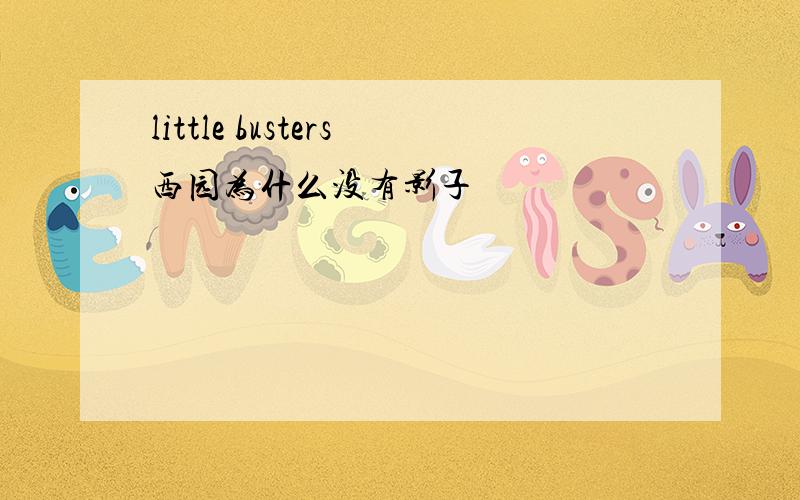 little busters西园为什么没有影子