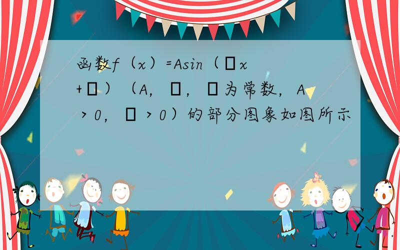 函数f（x）=Asin（ωx+ϕ）（A，ω，ϕ为常数，A＞0，ω＞0）的部分图象如图所示