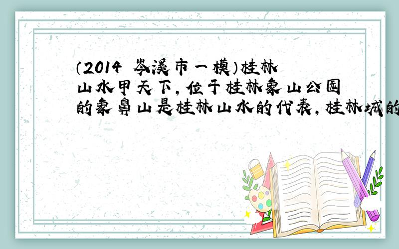 （2014•岑溪市一模）桂林山水甲天下，位于桂林象山公园的象鼻山是桂林山水的代表，桂林城的象征．身高1.7米的小陈（BC