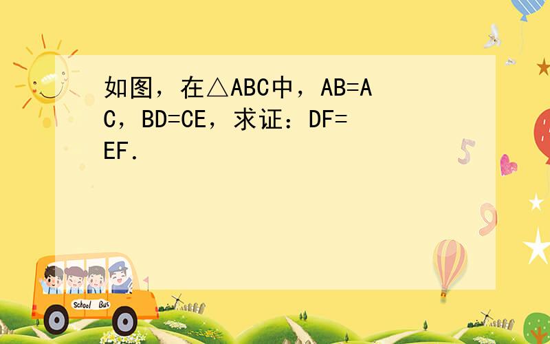 如图，在△ABC中，AB=AC，BD=CE，求证：DF=EF．