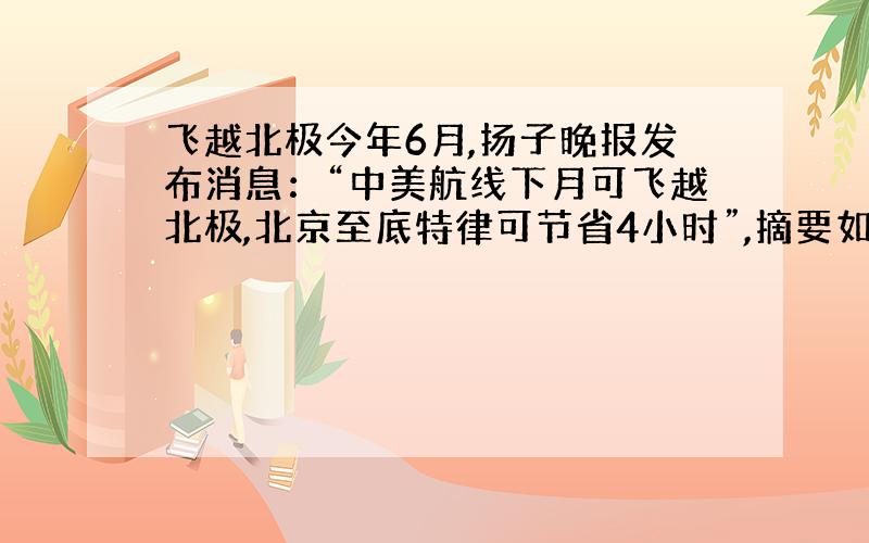 飞越北极今年6月,扬子晚报发布消息：“中美航线下月可飞越北极,北京至底特律可节省4小时”,摘要如下：7月1日起,加拿大和