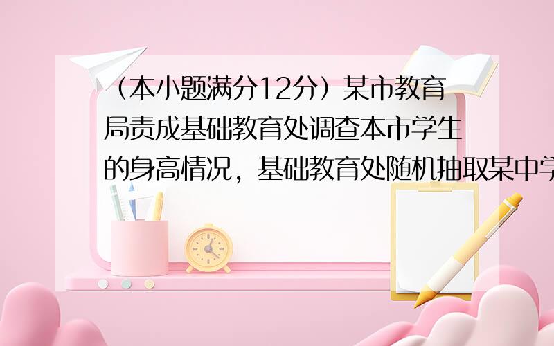 （本小题满分12分）某市教育局责成基础教育处调查本市学生的身高情况，基础教育处随机抽取某中学甲、乙两班各10名同学,测量