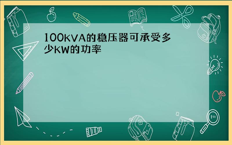 100KVA的稳压器可承受多少KW的功率