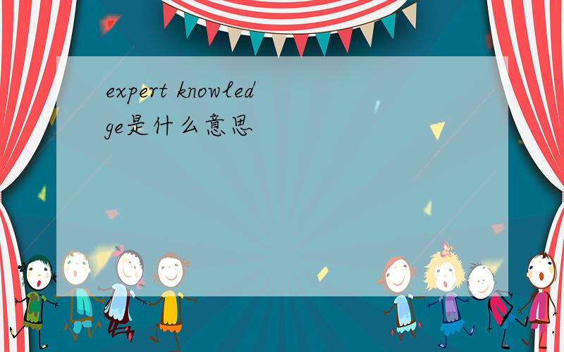 expert knowledge是什么意思