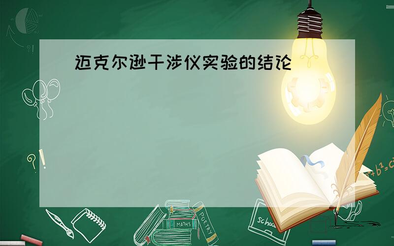 迈克尔逊干涉仪实验的结论