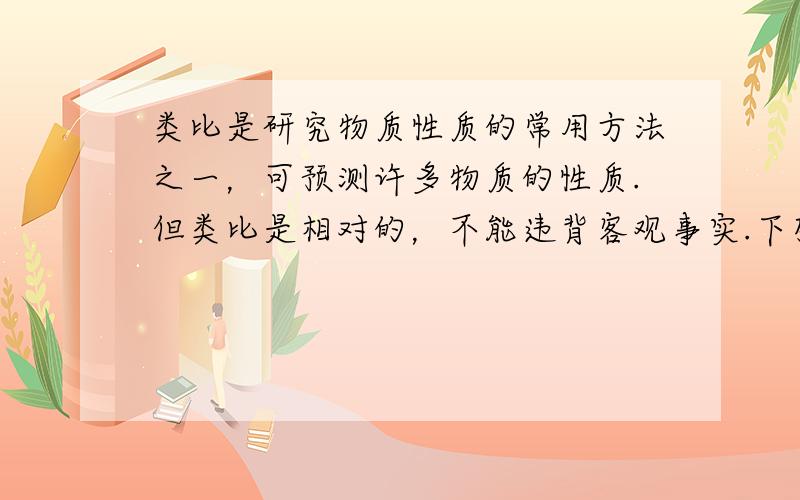 类比是研究物质性质的常用方法之一，可预测许多物质的性质.但类比是相对的，不能违背客观事实.下列各种类比推测的说法中正确的