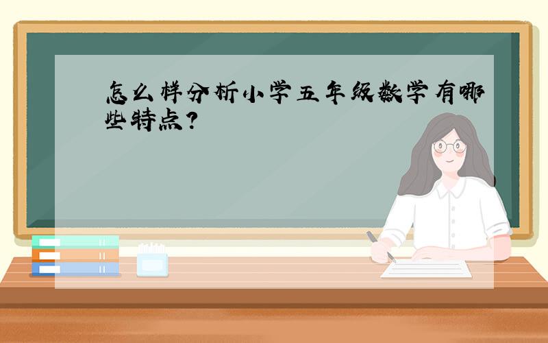 怎么样分析小学五年级数学有哪些特点?