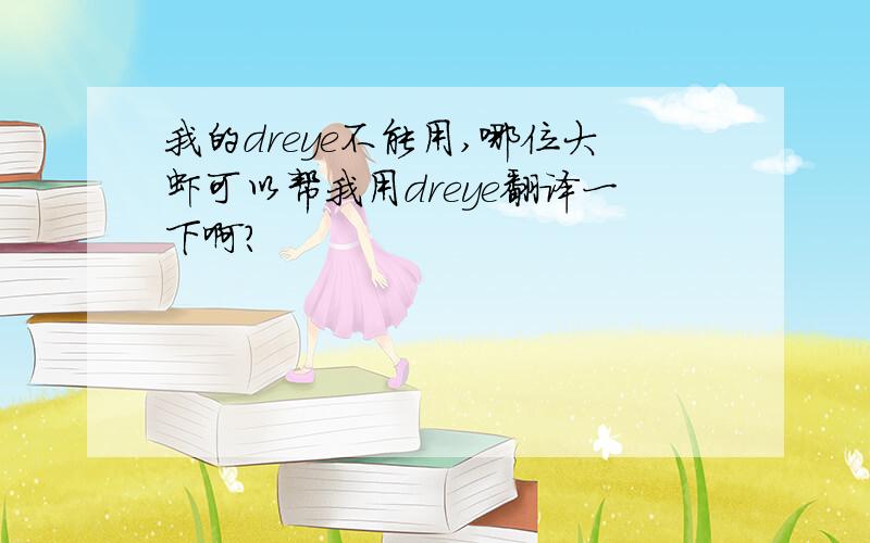 我的dreye不能用,哪位大虾可以帮我用dreye翻译一下啊?