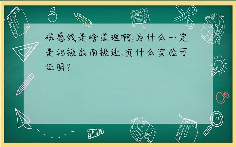 磁感线是啥道理啊,为什么一定是北极出南极进,有什么实验可证明?