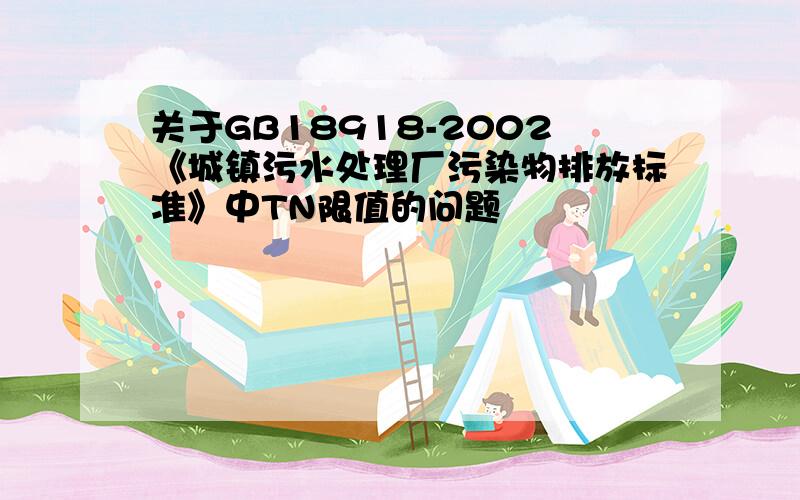 关于GB18918-2002《城镇污水处理厂污染物排放标准》中TN限值的问题