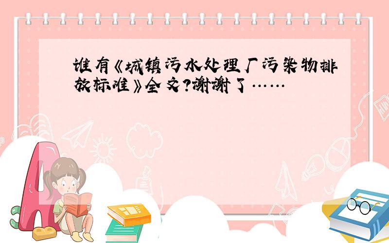 谁有《城镇污水处理厂污染物排放标准》全文?谢谢了……