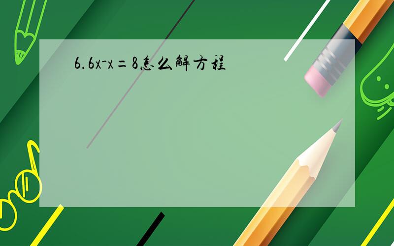 6.6x-x=8怎么解方程