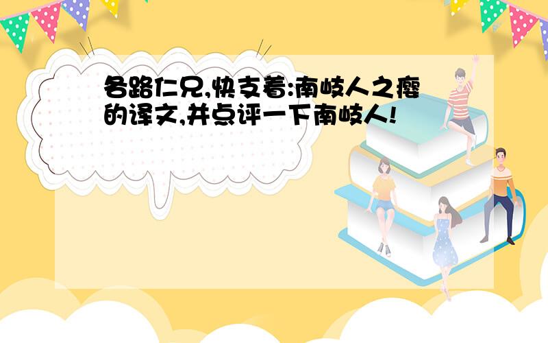 各路仁兄,快支着:南岐人之瘿的译文,并点评一下南岐人!