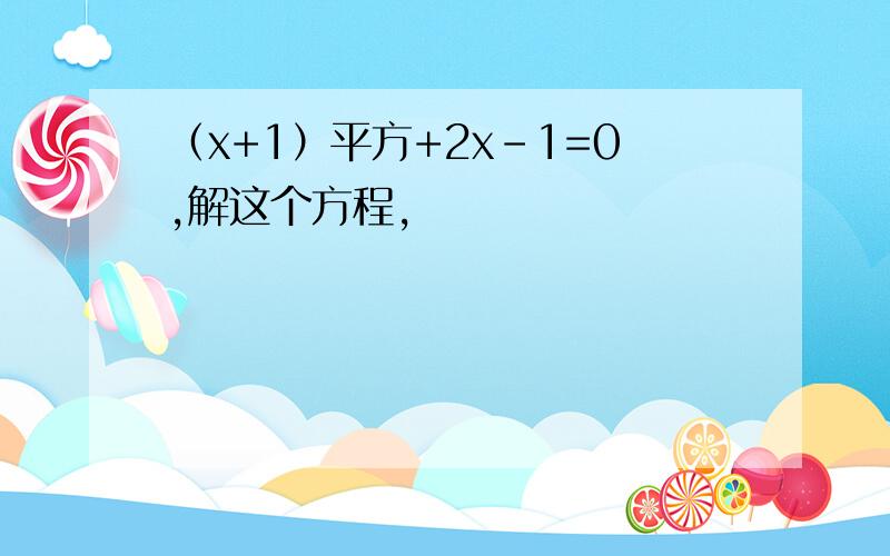 （x+1）平方+2x-1=0,解这个方程,