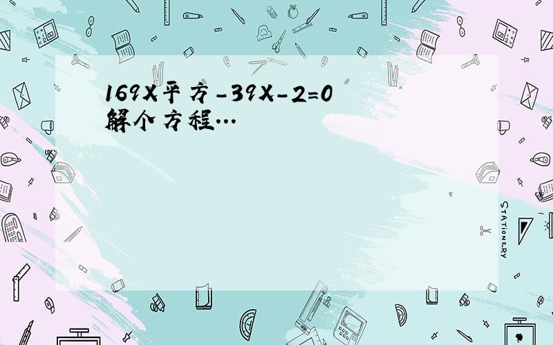 169X平方-39X-2=0解个方程...