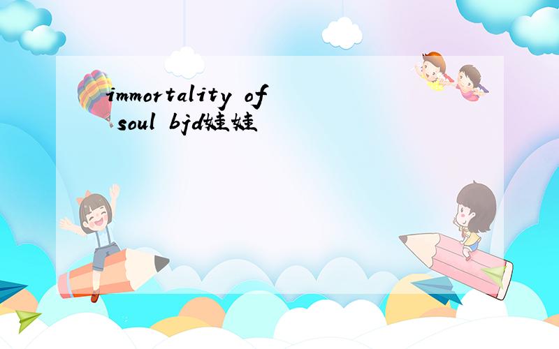 immortality of soul bjd娃娃