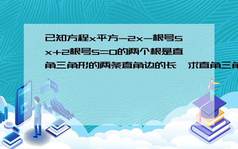 已知方程x平方-2x-根号5x+2根号5=0的两个根是直角三角形的两条直角边的长,求直角三角形的斜边长