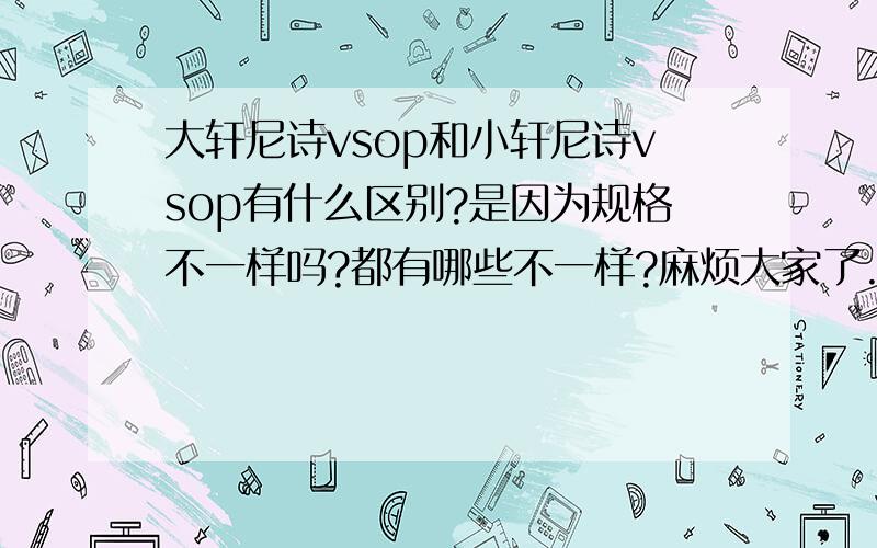 大轩尼诗vsop和小轩尼诗vsop有什么区别?是因为规格不一样吗?都有哪些不一样?麻烦大家了.