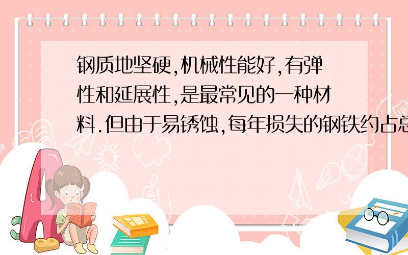 钢质地坚硬,机械性能好,有弹性和延展性,是最常见的一种材料.但由于易锈蚀,每年损失的钢铁约占总产量的十分之一.下列属于钢