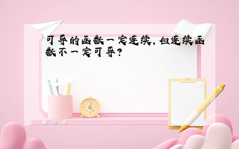 可导的函数一定连续,但连续函数不一定可导?