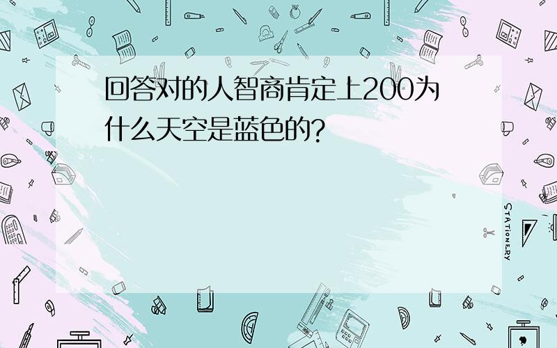 回答对的人智商肯定上200为什么天空是蓝色的?