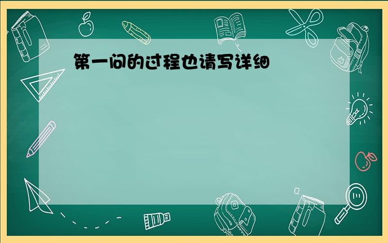 第一问的过程也请写详细