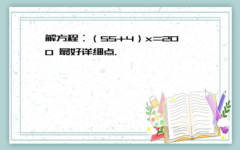 解方程：（55+4）x=200 最好详细点.