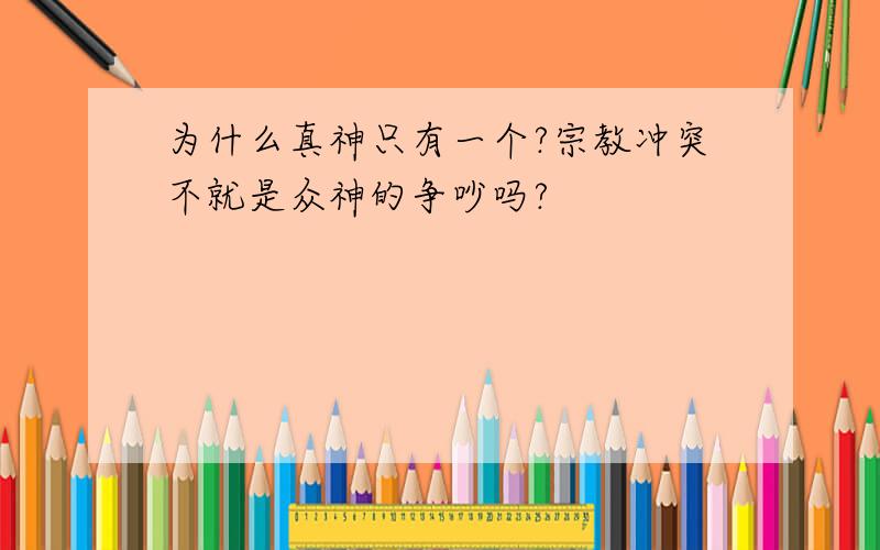 为什么真神只有一个?宗教冲突不就是众神的争吵吗?